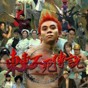 東東不死傳說正版