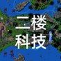 鐵銹戰(zhàn)爭(zhēng)二樓科技4.0版本