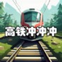 高鐵沖沖沖游戲