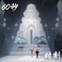 60秒人生中聚光時刻下載