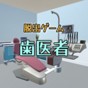 逃脫游戲逃離牙醫(yī)游戲