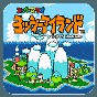 超級(jí)瑪麗世界2耀西島