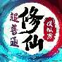 超普通修仙模擬器無廣告