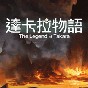 達卡拉物語游戲