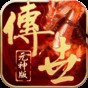 2021傳世手游元神版本