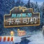 阿拉斯加卡車司機(jī)十三項(xiàng)修改器