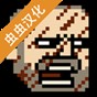 該死的混蛋3.2.2漢化版
