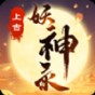 上古妖神小說