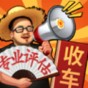 路邊估車王游戲