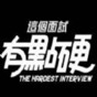 這個(gè)面試有點(diǎn)硬官網(wǎng)版