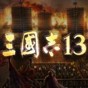 三國志13van修改器無法打開存檔