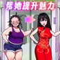 超級解壓大王游戲
