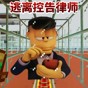 逃離控告律師游戲
