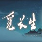 覓長(zhǎng)生合歡密藏MOD