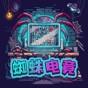 蜘蛛電競游戲