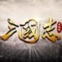 三國(guó)志攻城有啥好處