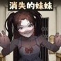 講個詭故事游戲