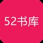 52書庫官網(wǎng)版-52書庫官網(wǎng)版