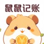 鼠鼠記賬
