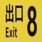 8號出口游戲官網(wǎng)