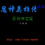 fc魔神英雄傳下載