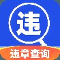 駕駛違章查詢軟件