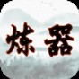 給大佬煉器的日子游戲
