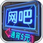 網(wǎng)吧模擬器免費(fèi)版