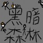黑暗森林2.5游戲攻略
