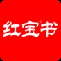 紅寶書電子版