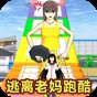 逃離暴躁老媽游戲