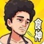 重生食神降臨游戲