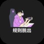 規(guī)則脫出