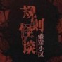規(guī)則怪談盛崖小區(qū)游戲