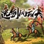 逸劍風(fēng)云決十二項(xiàng)修改器