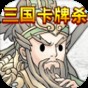 卡牌三國殺游戲