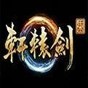 軒轅劍7完美存檔