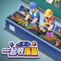 收廢品團隊