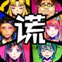 謊言游戲中文版
