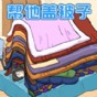 被子蓋10層游戲