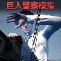 逃離巨人警察手機(jī)版