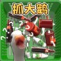 一起抓大鵝游戲教案
