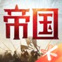 重返帝國手游