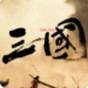 三國(guó)戰(zhàn)爭(zhēng)策略最新版本