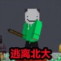 逃離北大游戲