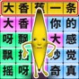 一起嗨一起瘋的節(jié)奏