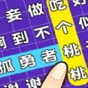 連連逗逗消