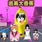 逃離香蕉怪游戲