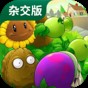 pvz2無(wú)限陽(yáng)光金幣鉆石版