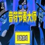 音符節(jié)奏大師手游